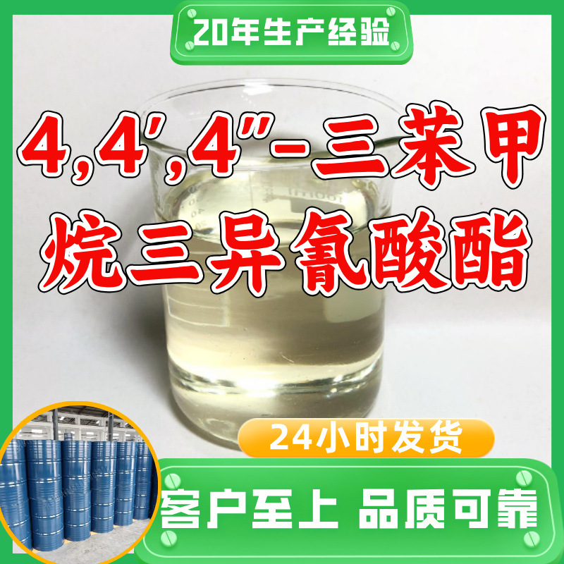 4,4',4''-三苯甲烷三异氰酸酯TTI 工厂直供工业级20年生产经验上