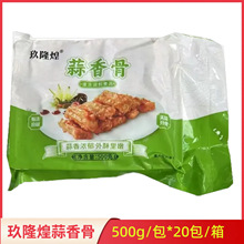 玖隆煌蒜香骨500g*20包酒店饭店特色菜腌制猪排骨冷冻半成品商用