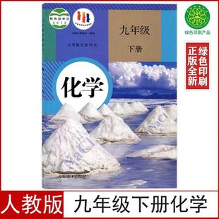 [Xinhua Bookstore] Authentic New People's Education Edition Ninth Grade Chemistry Textbook Textbook 9 Ninth Grade Chemistry