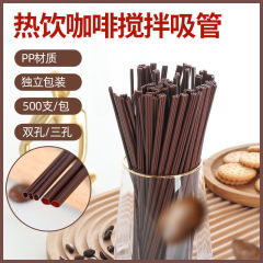 咖啡吸管一次性咖啡棒双孔三孔搅拌棒果汁独立包装热饮食品级