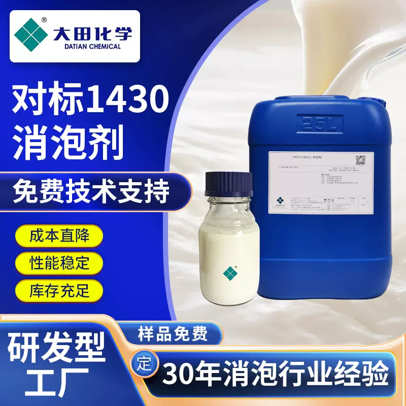 大田化学对标陶氏消泡剂1430有机硅乳液型油井水泥采矿助剂消泡剂