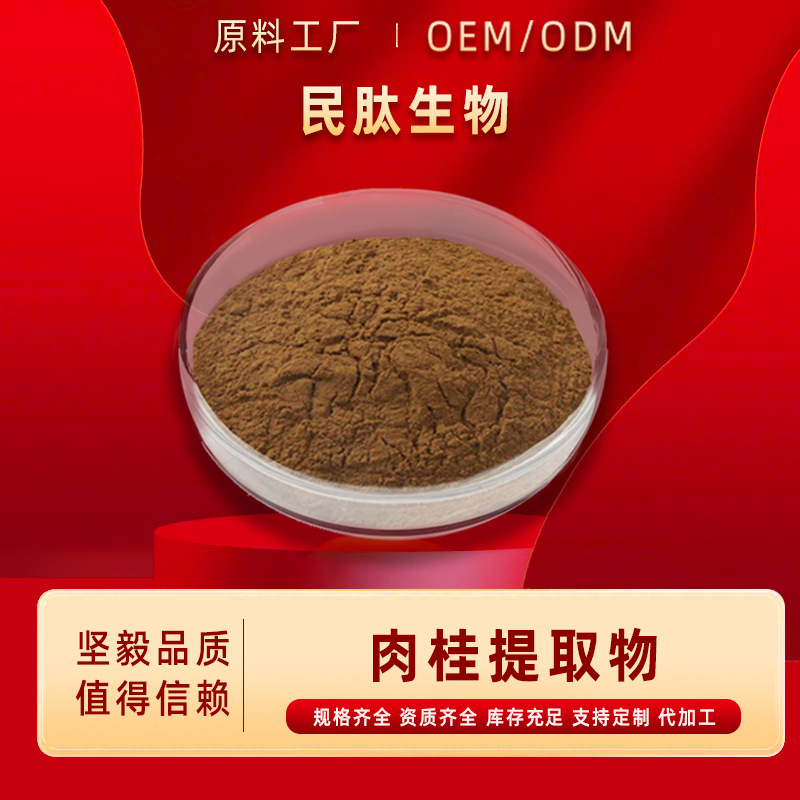 肉桂提取物10：1多种规格 肉桂浸膏肉桂粉植物萃取 水溶性 民肽|undefined