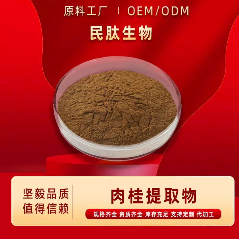肉桂提取物10：1多种规格 肉桂浸膏肉桂粉植物萃取 水溶性 民肽