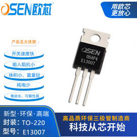 E13007欧芯6A400V高压开关三极管TO-220开关稳压器厂家现货J13007
