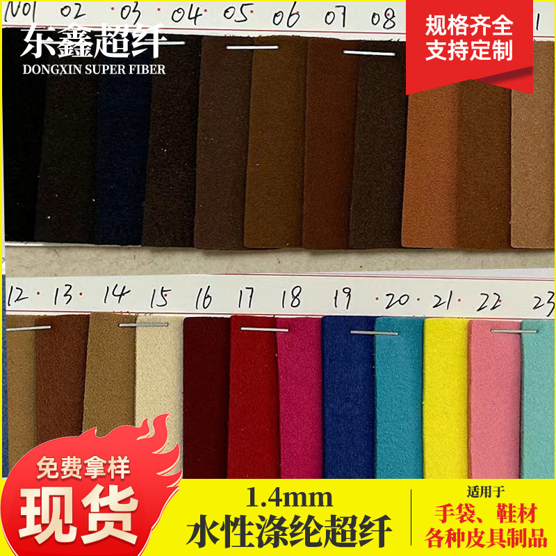 1.4mm水性涤纶超纤绒面 多颜色涤纶面料 鞋材箱包手袋面料