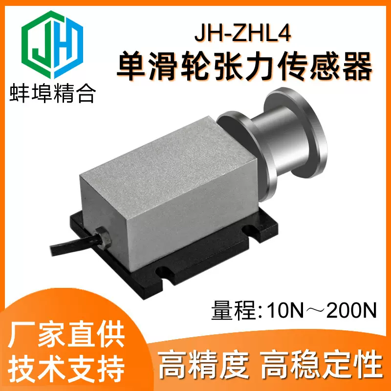 高精度JH-ZHL4单滑轮张力传感器金属丝电缆胶带光纤纱线化纤纺织