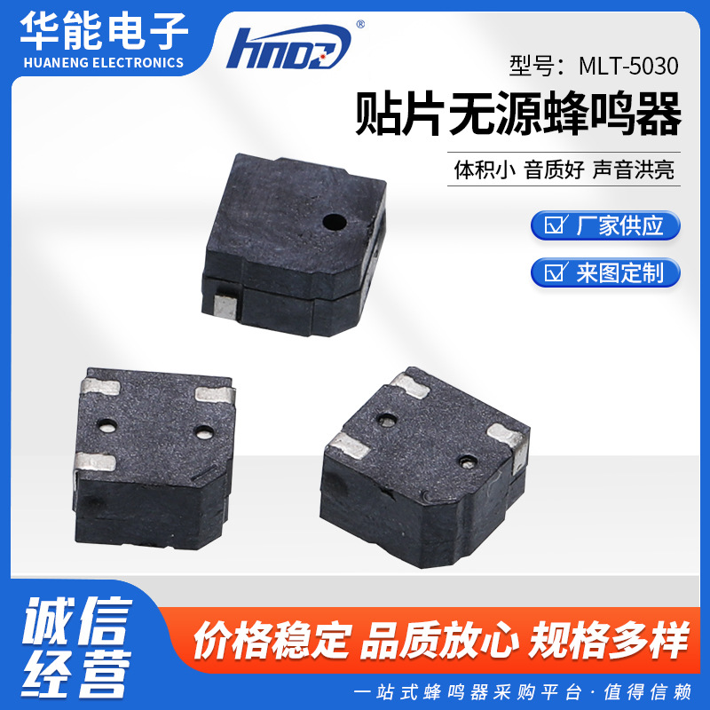 贴片式蜂鸣器MLT-5030 贴片无源蜂鸣器讯响器报警器电磁式