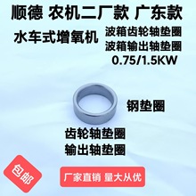 适用于顺德农机二厂款水车式增氧机波箱齿轮箱钢垫圈垫片鱼塘