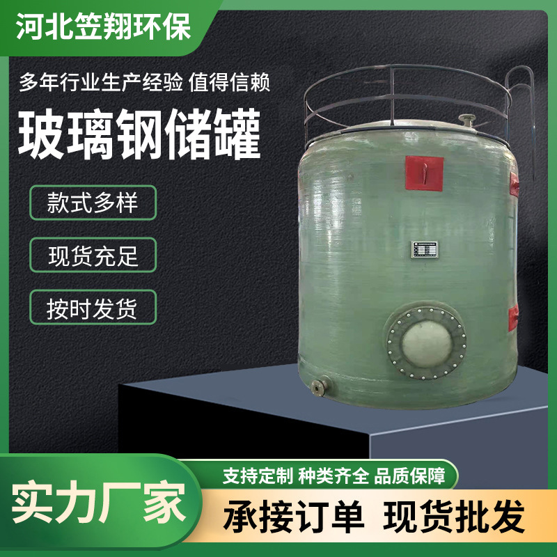 耐酸碱玻璃钢储罐稀硫酸盐酸储水消防水罐立式缠绕耐腐蚀储罐