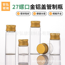 直径27螺口玻璃瓶金铝盖金豆收纳瓶密封墨水包装瓶化妆品小样瓶
