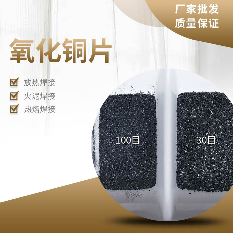 康普汇维AR87%焊接用氧化铜片  30-80目免费样品  本厂生产