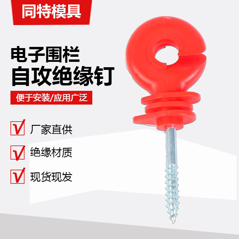 全新料自攻型木桩绝缘钉电子围栏配件绝缘子 畜牧养殖红色绝缘扣