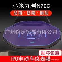 适用于小米九号N70C电动车仪表保护贴膜盘液晶贴纸显示屏幕非钢化
