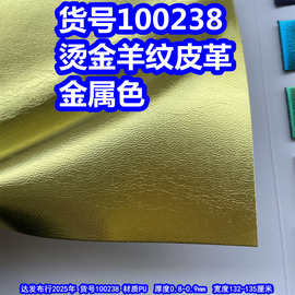 100238#烫金羊纹皮革、PU金属色羊仔纹皮革金色皮革
