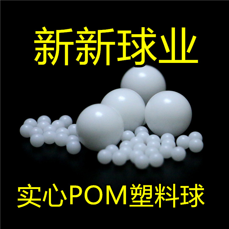 实心POM塑料球 塑料滚珠1mm4mm10mm15mm20mm25mm30mm40mm50mm