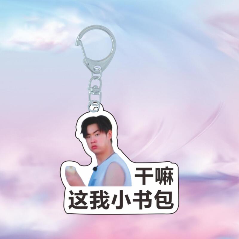 十个勤天明星周边表情包应援包挂赵一博赵小童李昊透明挂件钥匙扣|undefined