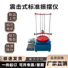 电动震击式振摆仪震筛机实验室高精度顶击式振筛机标准振筛机土工