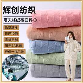 涤锦珊瑚绒布加厚睡衣毛毯服装吸水提花塔夫格珊瑚绒法兰绒面料