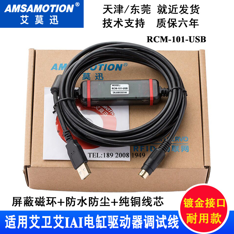 适用于艾卫艾IAI电缸驱动器A/P/SCON调试电缆RCM-101-USB