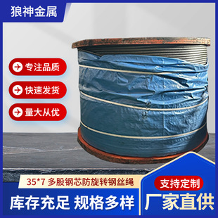 Anti-rotating wire rope multi-strand non-rotating wire rope 35W * 7 crane lifting truck crane tower crane