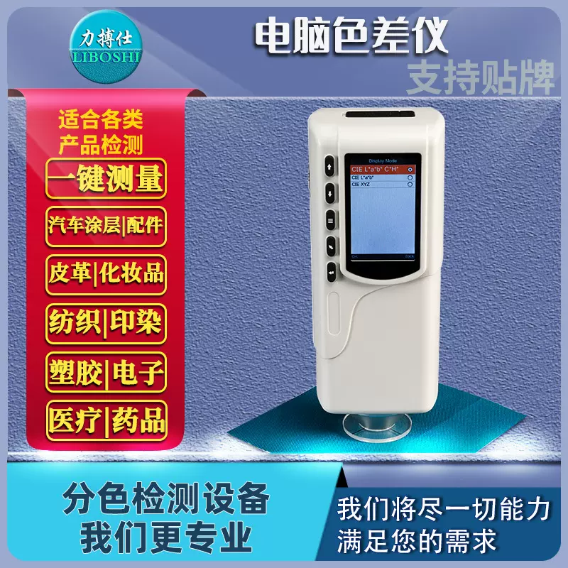 力搏仕色差仪高精度油漆塑料纺织印刷测色仪便携式金属色差检测仪