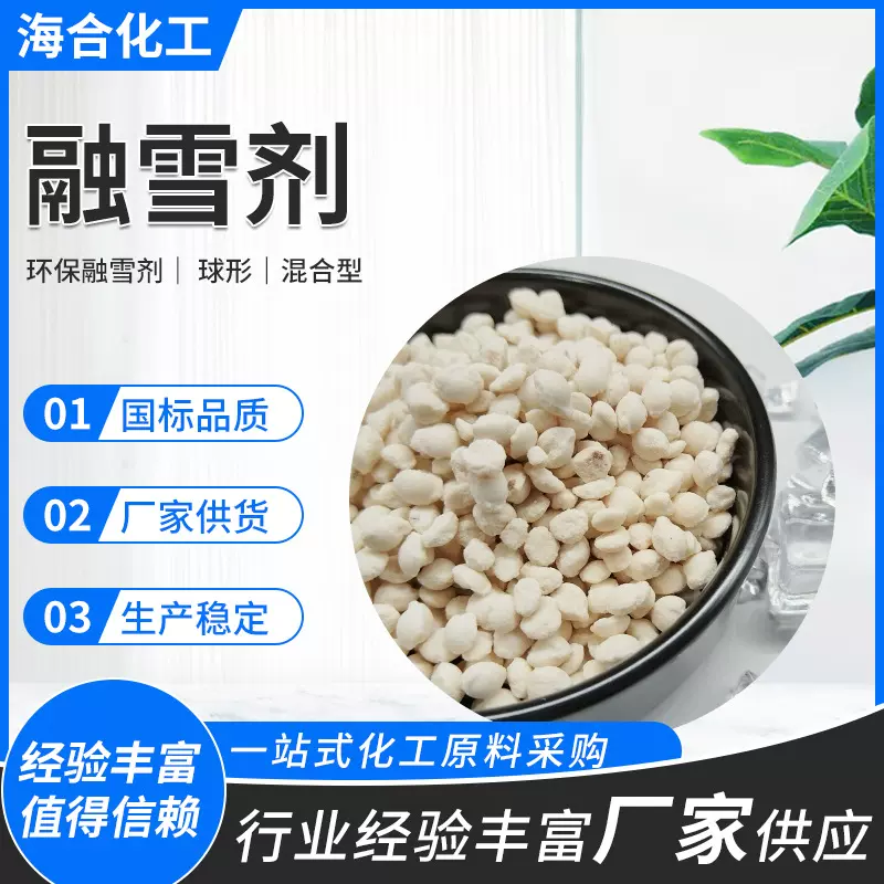 无机环保融雪剂快速融雪除冰防冻结 市区街道高速公路用融雪盐球
