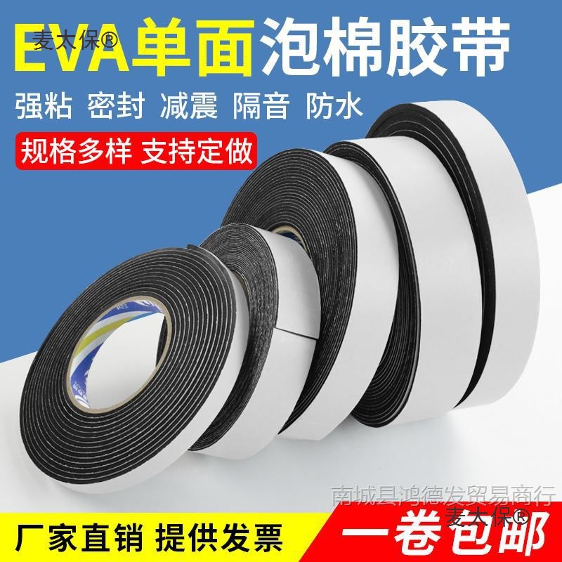 eva海绵胶带黑色泡棉单面胶密封条窗户隔音防撞胶条内衬防麦太保