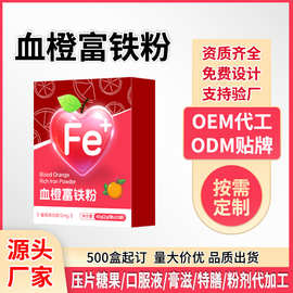 血橙红血素富铁粉代工Fe铁元素多重维生素血橙富铁粉OEM贴牌定制