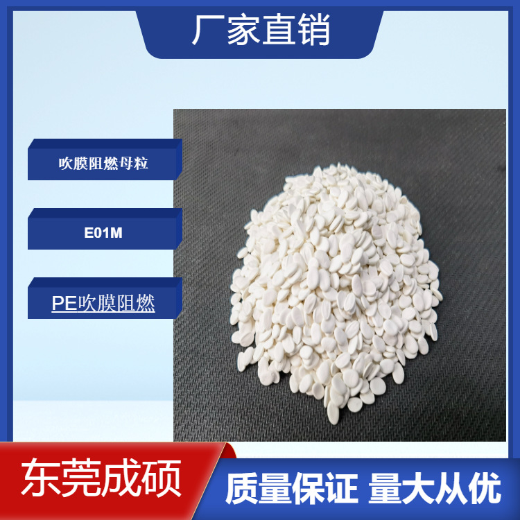 厂家供应PE吹膜阻燃母粒E01M十溴二苯乙烷与三氧化二锑复配