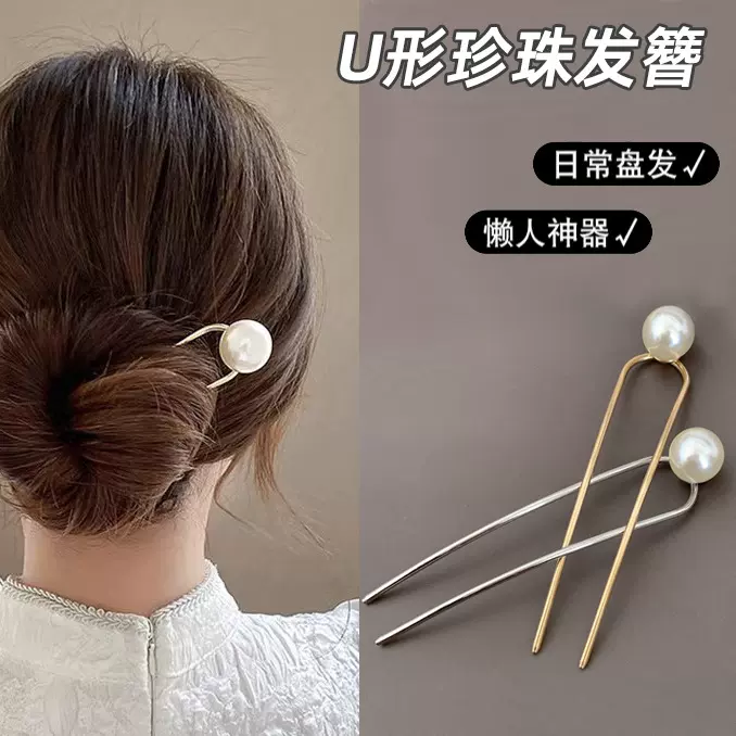 高级感珍珠U型发簪女新中式古风簪子盘发钗神器2025新款发张头饰