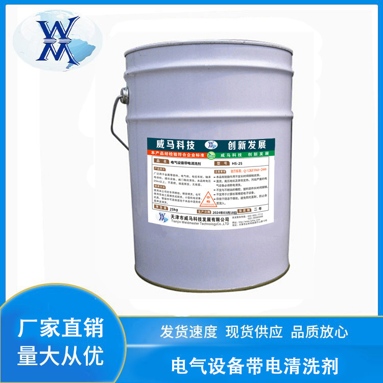 电气设备带电清洗剂HS-25 电力机械设备电机绝缘线圈电柜灰尘清洁