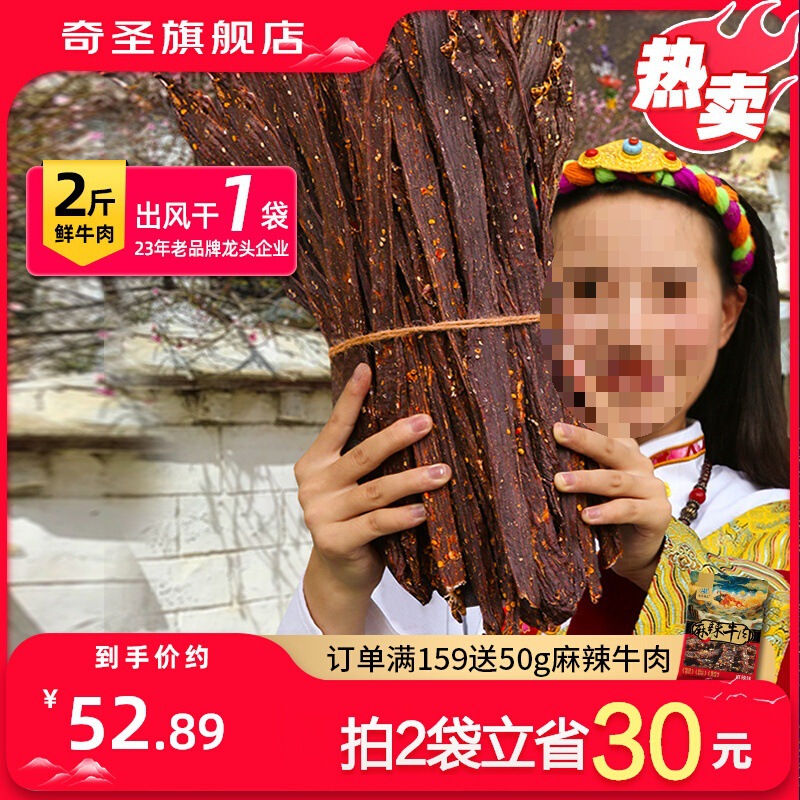 奇圣牛肉干西藏特产手撕风干牛肉干非内蒙古牦牛肉干麻辣零食