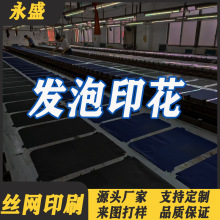 东莞市小批量印花加工成衣丝印加工发泡印花工厂承接T恤来样定制