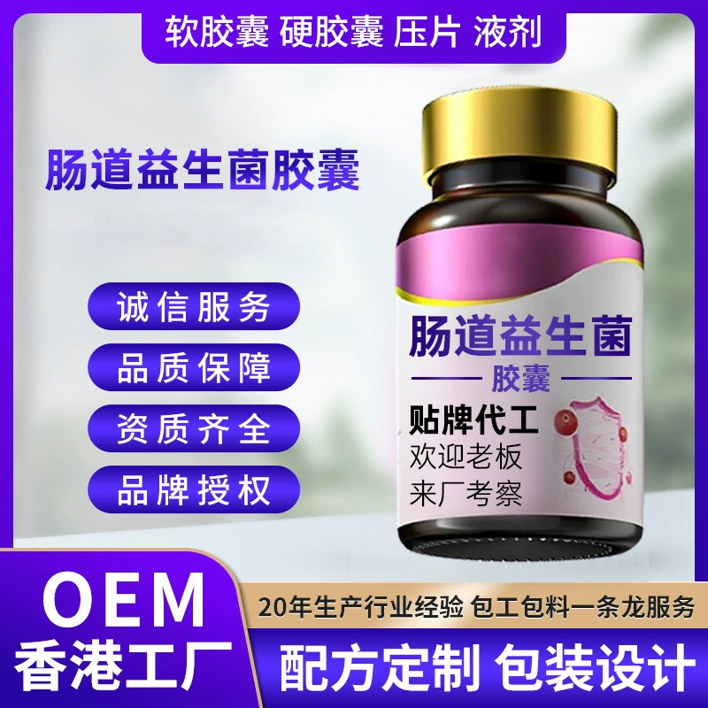 Гонконгский литейный желудочно-кишечный пробиотик капсулы Трансграничные OEM активные пробиотики