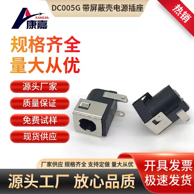 厂家生产DC电源插座 DC005G带屏蔽壳插座5521金属壳充电母座现货