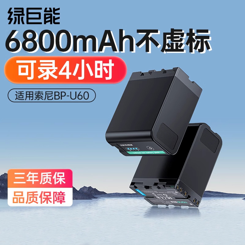 绿巨能BP-U60摄像机电池适用SONY索尼数码录像机相机电池