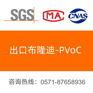 PVoC 出口布隆迪 PVoC 符合性评定方案 产品符合性证书 CoC