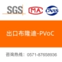 布隆迪符合pvoccoc证书