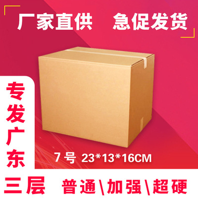 三層KK 7號紙箱牛卡硬快遞大搬家箱紙盒子包裝箱紙板電商盒廣州