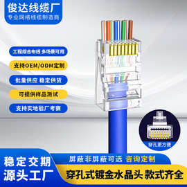 穿孔式水晶头CAT6A水晶头RJ45工程级网线连接头8P8C镀金水晶头