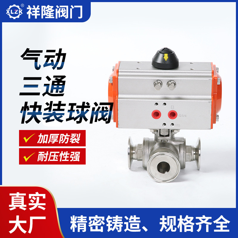 气动三通快装球阀 304不锈钢T型卡箍式球阀厂家批发