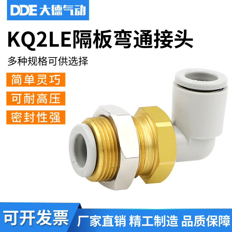 快速接头系列直角隔板接管插管弯接头KQ2LE04-06-08-10-12-00MM