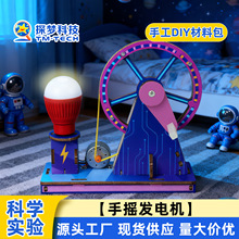 手摇发电机科学实验小套装拼接玩具科技制作小发明手工diy材料包