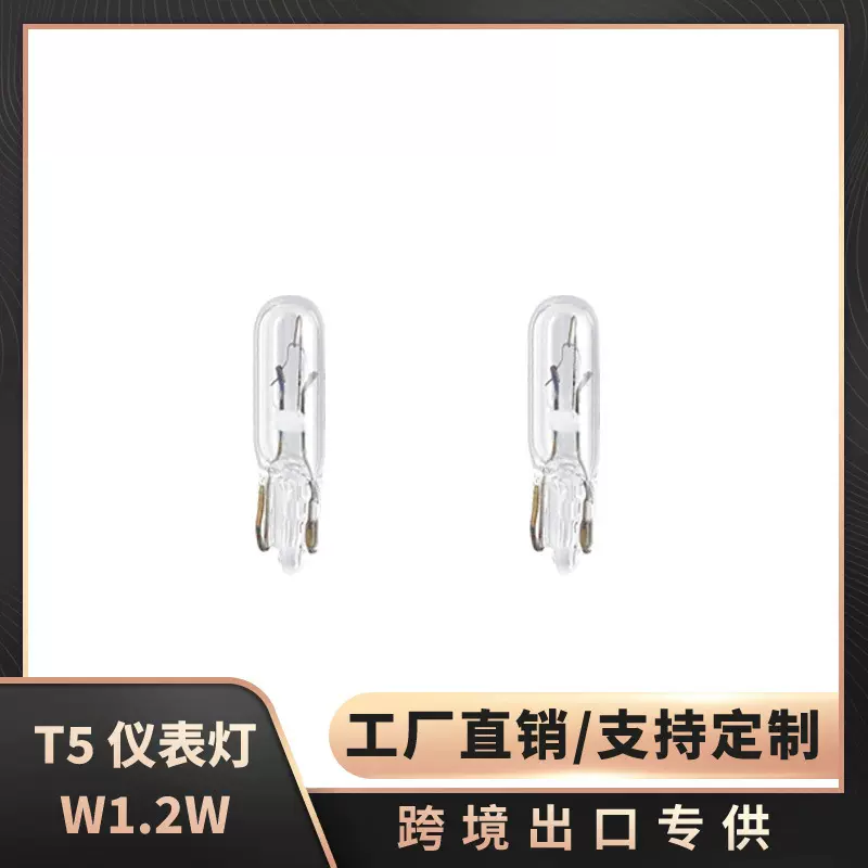跨境出口汽车仪表灯源头工厂T5 W1.2W 12V出口级品质