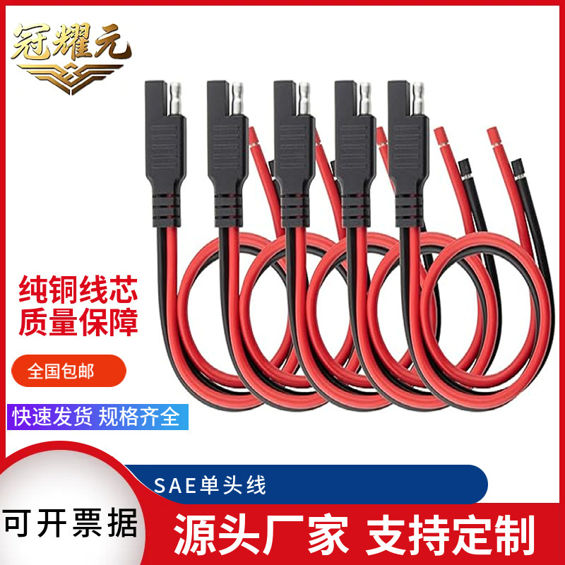 Supply of SAE power cables, automotive extension cables, solar panel cables, motorcycle SAE single-head cables