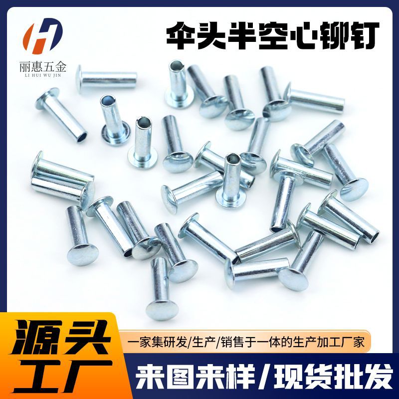 厂家定制伞头半空心铆钉圆头玩具电器紧固件铆钉镀锌不锈钢铆钉