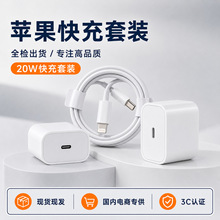 苹果充电套装PD20W快充头3C认证适用于苹果全系列手机充电器批发
