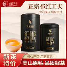 茶红天下正宗黄山祁门工夫红茶浓香耐泡自己喝新茶叶特产80克罐装