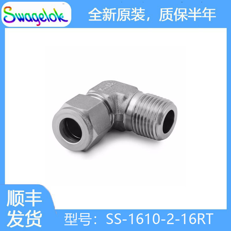 Swagelok世伟洛克 (SS-1610-2-16RT) 不锈钢卡套管接头外螺纹弯头