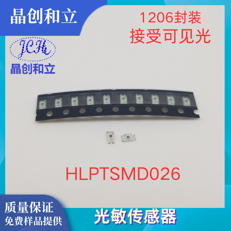 晶创和立贴片环境光传感器二极管1206封装HLPTSMD026符合ROHS